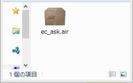 eca.air ファイルをダブルクリックして起動してください