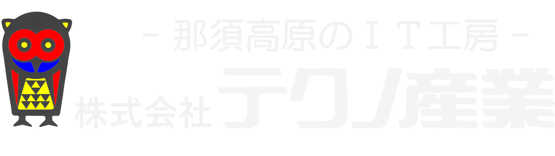 テクノ産業