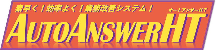 素早く！効率よく！業務改善システム！オートアンサー