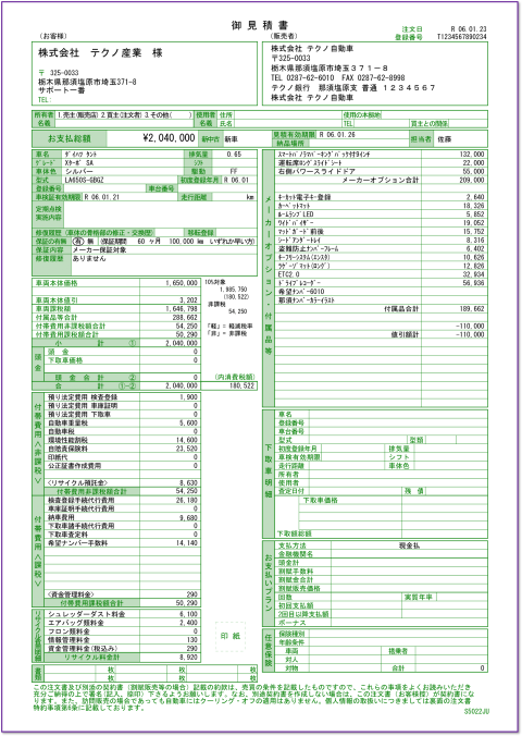 車両見積書