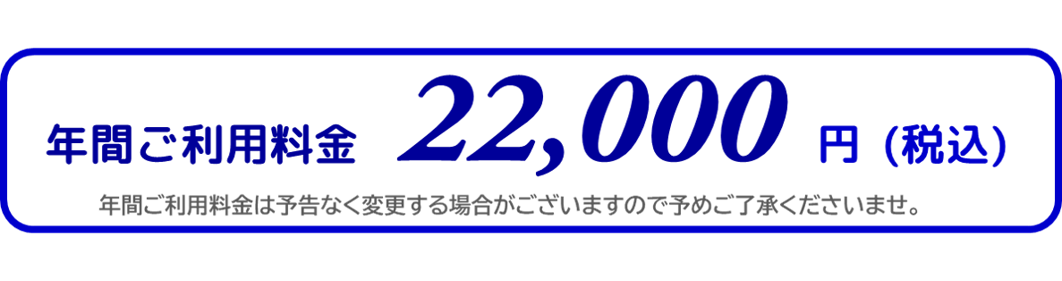 年間ご利用料金22,000円（税込）になります）