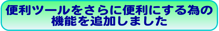 便利ツールをさらに便利に!
