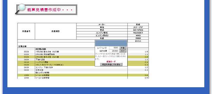 概算見積書作成中