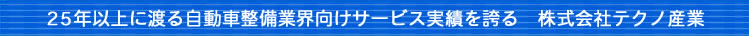 25年以上に渡る自動車整備業・整備工場向けサービス実績を誇る 株式会社テクノ産業