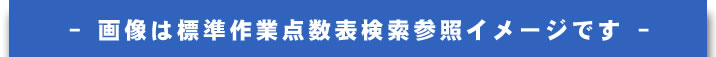 画像は標準作業点数表検索参照イメージです