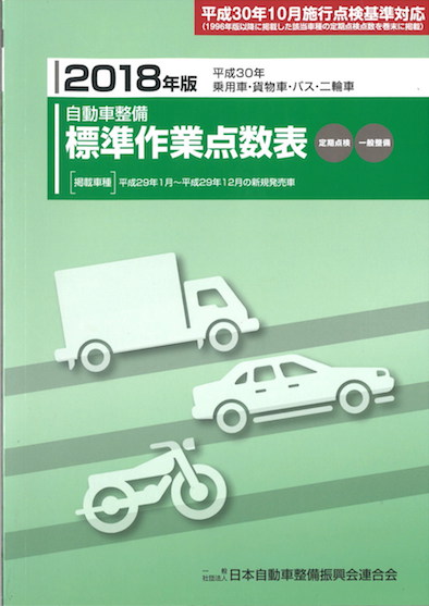 日整連 自動車整備標準作業点数表（定期点検・一般整備）