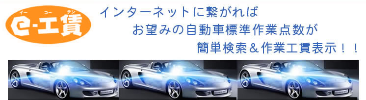 自動車整備標準作業点数表検索および整備工賃・修理工賃表示