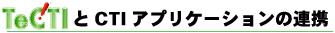 TeCTIとCTIアプリケーションの連携