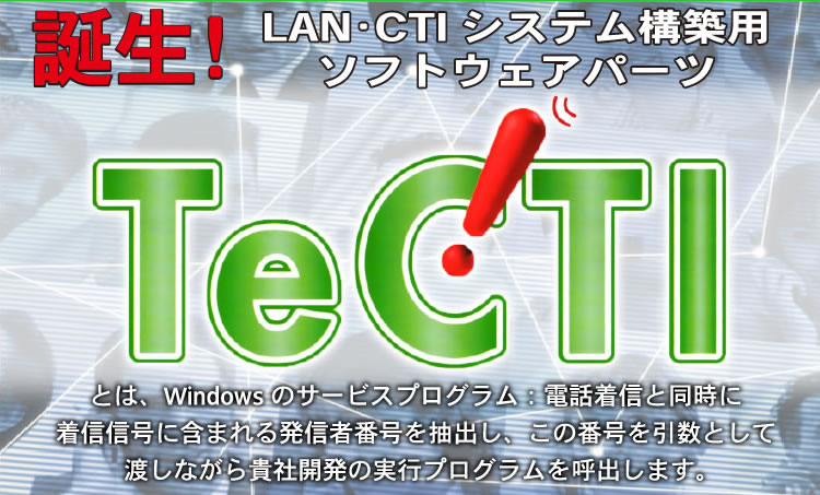 LAN･CTIシステム構築用ソフトウェアパーツ　TeCTI