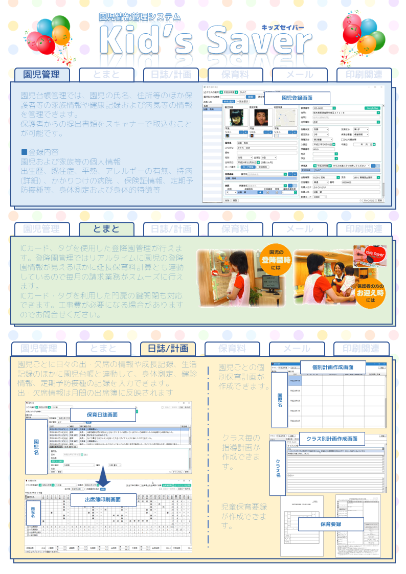 保育園・幼稚園の園児安心情報システム　キッズセイバー1